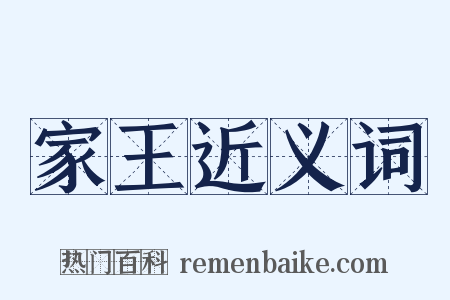 家王近义词是什么意思的图片